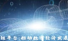 廊坊区块链平台：推动数