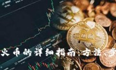 比特派转币到火币的详细
