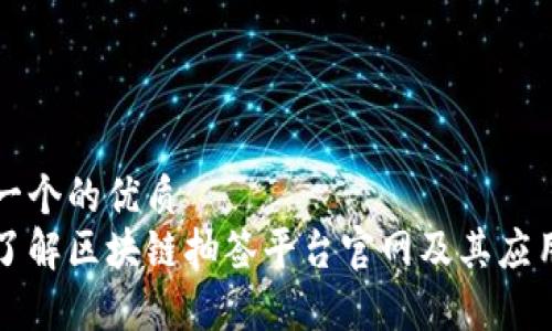 思考一个的优质
深入了解区块链抽签平台官网及其应用前景