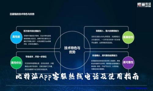 比特派App客服热线电话及使用指南