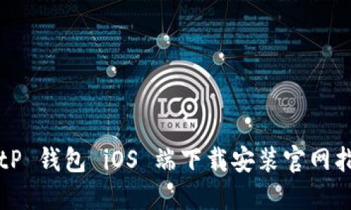 BitP 钱包 iOS 端下载安装官网指南