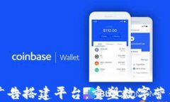 区块链广告搭建平台：重