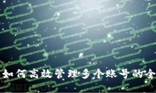 比特派如何高效管理多个账号的全面指南