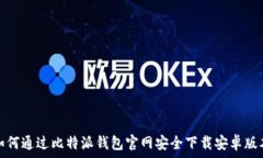  如何通过比特派钱包官网