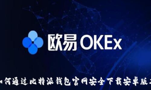  
如何通过比特派钱包官网安全下载安卓版本