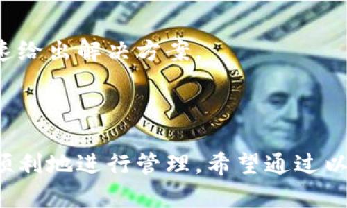   深度解析Bitpie钱包维护及管理技巧 / 

 guanjianci Bitpie钱包, 数字货币, 钱包维护, 加密资产管理 /guanjianci 

随着区块链技术和加密货币的迅速发展，数字资产的管理变得越来越重要。其中，Bitpie钱包作为一款广受欢迎的多币种钱包，其维护和管理技巧也逐渐成为用户关注的焦点。本文将深入探讨Bitpie钱包的维护策略，确保用户的数据安全及资产稳健。我们将涵盖包括如何备份钱包、如何保护隐私、如何更新钱包及处理常见故障等方面。

一、Bitpie钱包的基础知识
Bitpie钱包是一种数字货币钱包，支持多种加密资产的存储及交易。它的界面友好，操作简单，适合新手用户使用。作为一个非托管钱包，Bitpie的用户完全控制自己的私钥，这一点在数字资产管理中显得尤为重要。然而，随之而来的私钥管理和钱包维护也需引起用户的重视。

二、如何备份Bitpie钱包
备份是任何钱包管理中至关重要的一步，Bitpie钱包也不例外。备份可以确保在设备丢失或故障时用户仍然可以找回自己的数字资产。

备份Bitpie钱包的步骤如下：
ul
    li首先，打开Bitpie钱包，进入钱包主界面。/li
    li找到设置选项，点击进入。/li
    li在设置中找到“备份钱包”功能，按照提示生成备份助记词。/li
    li将助记词保存在安全的地方，切忌将其存储在网络上或易于被他人获取的地方。/li
/ul

此外，用户还可以定期对钱包的资产进行更新备份，保障资产的安全。每当有新的资产添加到钱包中时，建议重新备份帮助确保所有资产信息都得到妥善保存。

三、如何保护Bitpie钱包的隐私
隐私保护是使用任何数字钱包时用户最关心的问题之一。Bitpie钱包提供了一些功能，帮助用户增强隐私保护。

用户可以采用以下方法保护自己的隐私：
ul
    listrong使用离线生成地址：/strong用户可以在未连接网络的环境下，生成地址，确保所有交易信息不被第三方监控。/li
    listrong开启双重身份验证：/strong启用双重验证功能，为用户的账户添加额外的安全防护。/li
    listrong定期更新密码：/strong建议用户定期更换钱包密码，避免被黑客攻击。/li
/ul

更重要的是，用户需要保持良好的安全习惯，不随便点击不明链接或安装未知来源的软件，避免泄露个人信息。

四、如何更新Bitpie钱包
更新是软件管理中不可或缺的一部分，Bitpie钱包的定期更新可确保用户获得最新的功能及安全补丁。

更新Bitpie钱包的步骤如下：
ul
    li在钱包主界面中，检查是否有可用更新提示，如果有，按照指示进行更新。/li
    li如果未收到更新通知，用户可以访问Bitpie官方网站，下载最新版本。/li
    li确保从官方渠道下载更新，避免使用第三方渠道，以减少软件被篡改的风险。/li
/ul

五、如何处理常见故障
使用Bitpie钱包的过程中，用户可能会遇到一些常见故障，如交易失败、无法打开钱包等。这些问题可能会导致用户的资产受损，因此及时解决这些问题至关重要。

处理常见故障的方法包括：
ul
    listrong交易失败的处理： /strong查看网络状态，确认区块链网络是否正常；确保你有足够的加密货币支付交易费用；如果交易过于拥堵，尝试提高交易费用以优先处理。/li
    listrong无法打开钱包： /strong首先确认应用是否为最新版本，若不是，请更新应用；若仍无法进入，联系技术支持，提供详细故障描述，以便他们尽快解决。/li
/ul

遇到各类疑难杂症时，用户也可以访问Bitpie的社区论坛，寻求来自其他用户的经验和建议。

六、常见相关问题解答

h41. Bitpie钱包是否安全？/h4
在选择使用Bitpie钱包之前，用户最关心的无非就是安全性。Bitpie钱包是一款非托管钱包，用户自己掌控私钥，因此安全性相对较高。然而，任何数字钱包使用时都要注重安全措施，如定期备份、开启双重身份验证等，防范潜在风险。

此外，Bitpie钱包的开发团队也会定期发布安全补丁，提升钱包的安全性能。用户在使用掩饰钱包时，务必要保持警惕，确保使用的网络环境是安全的，避免在公共Wi-Fi下进行交易。

h42. 如果我忘记了私钥或助记词，该怎么办？/h4
私钥或助记词是用户在Bitpie钱包中唯一的资产凭证。如果用户遗失了这些信息，资产将无法找回。因此，在创建钱包时，用户一定要妥善保管这些信息，建议将其以纸质形式备份，并储存于安全的地方。

若确实遗失了私钥或助记词，这几乎不可能找回资产，因为区块链技术的去中心化特性决定了用户对自己资产的完全控制权和责任。因此，在操作时务必要提高警惕，采取多种措施对其进行全面保护。

h43. 如何退出Bitpie钱包？/h4
退出Bitpie钱包的方法非常简单，用户只需在钱包的设置选项中找到“退出”功能，点击确认即可。需要注意的是，退出钱包并不会影响用户的资产，只是断开了与钱包的当前连接，用户下次登录时还能恢复访问。

用户在退出钱包之前，需要确保所有交易已完成，并且确认没有未确认交易，避免因意外操作导致资产损失。

h44. 如何联系客服支持？/h4
Bitpie钱包提供多种客服支持途径，用户可以通过官方网站获取技术支持。与技术支持团队沟通时，最好提供详细的故障描述和操作步骤，以便他们能迅速给出解决方案。

此外，用户还可以在社区论坛中与其他用户交流，获取使用经验或解决方案。通过这种方式，许多问题可以迅速解决，同时也丰富了用户的使用体验。

随着数字货币市场的日益成熟，对于钱包的维护管理也越来越重要。Bitpie钱包为用户提供了丰富的功能及强大的安全保障，确保用户的资产能够安全、顺利地进行管理。希望通过以上的详细介绍，能够帮助到每一个Bitpie用户，更好地享受数字资产带来的便利与安全。
