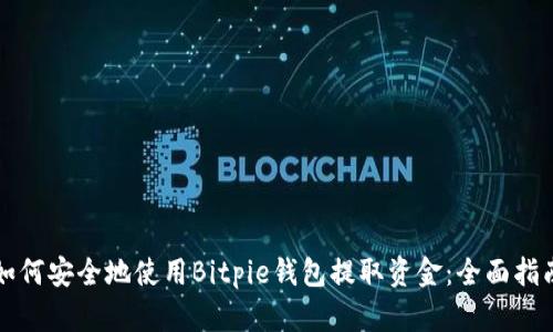 如何安全地使用Bitpie钱包提取资金：全面指南