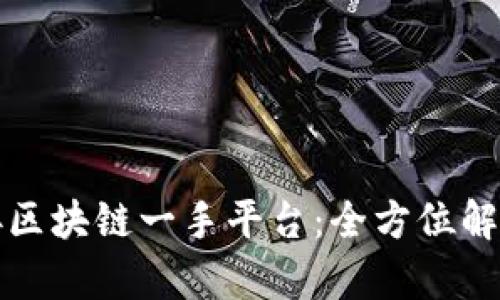 如何有效对接区块链一手平台：全方位解析与实用指南