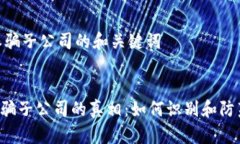 ## B特派骗子公司的和关键