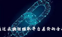 如何通过区块链赚取平台