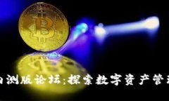 比特派内测版论坛：探索