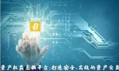 区块链资产权益兑换平台