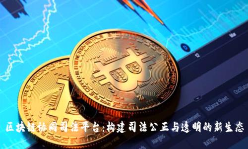 区块链协同司法平台：构建司法公正与透明的新生态