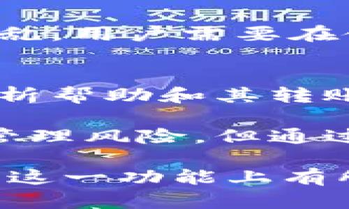 biao ti非链上B特派钱包转账备注解析及其优势/biao ti  
B特派钱包, 转账备注, 非链上, 数字货币/guanjianci

在数字货币盛行的今天，各种钱包的使用变得愈发普遍。其中，B特派钱包凭借其便捷性和安全性，受到了广大用户的欢迎。用户在进行转账时，常常需要填写备注信息以便于未来的查看和记录。本文将深入探讨非链上的转账备注，以及这一功能的优势、局限性和潜在发展趋势。

什么是B特派钱包？
B特派钱包是一种数字货币钱包，旨在为用户提供方便、安全的币种管理功能。与传统金融工具相比，它不仅允许用户进行数字货币的存储和转账，还附带了一些社交功能，例如备注信息的填写。用户可以通过手机应用轻松进行操作，使得资产管理变得更加简单、高效。

非链上转账备注的定义
非链上转账备注是指在进行B特派钱包转账时，用户在备注栏中填写的信息不直接记录在区块链上，而是以集中式方式存储在钱包服务器或用户本地。这意味着，该信息不会公开透明地出现在区块链上，保护了用户的隐私。

非链上转账备注的优势
非链上转账备注有若干优势，主要体现在以下几个方面：
ol
    listrong隐私保护:/strong 非链上备注不会被记录在区块链上，增加了用户的隐私保护。/li
    listrong信息灵活性:/strong 用户可以在备注中自由填写信息，没有字符限制，也不必担心信息被泄露。/li
    listrong易于管理:/strong 用户可以在自己的钱包中查找和管理这些备注信息，方便日后查询。/li
/ol

非链上转账备注的局限性
尽管非链上转账备注有许多优点，但也存在一定的局限性，比如：
ol
    listrong安全风险:/strong 由于非链上信息依赖于中心化的存储，一旦安全措施不当，可能导致备份丢失或数据泄露。/li
    listrong信息不可追溯:/strong 一旦用户丢失了钱包或删除了相关信息，恢复这些备注将变得非常困难。/li
/ol

未来发展趋势
随着区块链技术和数字支付的不断发展，非链上转账备注的应用前景看好。未来可能出现更多提升隐私和安全性的解决方案，如零知识证明及加密算法的应用，这将使得非链上转账备注更加安全及高效。

相关问题探讨
以下是与非链上转账备注相关的几大问题及其详细解答：

1. 非链上转账备注是否能够确保信息安全？
安全性是多数用户关注的焦点。非链上转账备注由于不记录在区块链上，可以提高隐私性，但同时也可能导致数据的安全性降低。若B特派钱包的后端服务器遭遇攻击，攻击者可能有机会获取这些非链上备注。为了尽量减少这种风险，B特派钱包需采取多重安全措施，如数据加密、定期备份等。

2. 如何管理和查询非链上转账备注？
B特派钱包允许用户在其界面中添加、编辑和删除非链上备注。用户可以通过特定的关键词或日期搜索相关信息，从而提高查询的效率。不过，用户需要定期对备注进行整理，以免信息过于庞大造成查询困难。此外，使用简单明了的备注格式和分类也能帮助用户的管理。

3. 非链上转账备注对用户的使用习惯有何影响？
非链上转账备注为用户提供了更高的自由度，允许他们记录更多信息。但这也可能使得一些用户在填写备注时变得不够谨慎，导致信息混乱。用户需要在使用上形成一种良好的习惯，定期检查和更新备注信息，以保持钱包的整洁和便于管理。

4. B特派钱包未来的演变趋势是什么？
随着数字货币市场的发展与变化，B特派钱包必将随着技术的进步而持续演变。未来，可能会引入更多用户友好的功能，例如通过大数据分析帮助和其转账行为。同时，安全性和隐私保护将成为持续关注的主题，可能引入更多创新的加密技术来保障用户信息的安全。

总而言之，非链上B特派钱包转账备注功能不仅符合用户隐私保护的需求，同时也为用户提供了便利的管理工具。虽然存在一定的安全和管理风险，但通过合理的使用和管理，用户可以充分利用这一功能，从而使他们的数字货币交易体验更加顺畅和安全。 

在快速变化的数字货币世界中，B特派钱包和其非链上转账备注的功能无疑是用户资产管理的重要工具。希望本文能对读者在理解和使用这一功能上有所帮助。