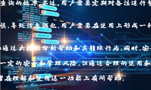 biao ti非链上B特派钱包转账备注解析及其优势/biao ti  
B特派钱包, 转账备注, 非链上, 数字货币/guanjianci

在数字货币盛行的今天，各种钱包的使用变得愈发普遍。其中，B特派钱包凭借其便捷性和安全性，受到了广大用户的欢迎。用户在进行转账时，常常需要填写备注信息以便于未来的查看和记录。本文将深入探讨非链上的转账备注，以及这一功能的优势、局限性和潜在发展趋势。

什么是B特派钱包？
B特派钱包是一种数字货币钱包，旨在为用户提供方便、安全的币种管理功能。与传统金融工具相比，它不仅允许用户进行数字货币的存储和转账，还附带了一些社交功能，例如备注信息的填写。用户可以通过手机应用轻松进行操作，使得资产管理变得更加简单、高效。

非链上转账备注的定义
非链上转账备注是指在进行B特派钱包转账时，用户在备注栏中填写的信息不直接记录在区块链上，而是以集中式方式存储在钱包服务器或用户本地。这意味着，该信息不会公开透明地出现在区块链上，保护了用户的隐私。

非链上转账备注的优势
非链上转账备注有若干优势，主要体现在以下几个方面：
ol
    listrong隐私保护:/strong 非链上备注不会被记录在区块链上，增加了用户的隐私保护。/li
    listrong信息灵活性:/strong 用户可以在备注中自由填写信息，没有字符限制，也不必担心信息被泄露。/li
    listrong易于管理:/strong 用户可以在自己的钱包中查找和管理这些备注信息，方便日后查询。/li
/ol

非链上转账备注的局限性
尽管非链上转账备注有许多优点，但也存在一定的局限性，比如：
ol
    listrong安全风险:/strong 由于非链上信息依赖于中心化的存储，一旦安全措施不当，可能导致备份丢失或数据泄露。/li
    listrong信息不可追溯:/strong 一旦用户丢失了钱包或删除了相关信息，恢复这些备注将变得非常困难。/li
/ol

未来发展趋势
随着区块链技术和数字支付的不断发展，非链上转账备注的应用前景看好。未来可能出现更多提升隐私和安全性的解决方案，如零知识证明及加密算法的应用，这将使得非链上转账备注更加安全及高效。

相关问题探讨
以下是与非链上转账备注相关的几大问题及其详细解答：

1. 非链上转账备注是否能够确保信息安全？
安全性是多数用户关注的焦点。非链上转账备注由于不记录在区块链上，可以提高隐私性，但同时也可能导致数据的安全性降低。若B特派钱包的后端服务器遭遇攻击，攻击者可能有机会获取这些非链上备注。为了尽量减少这种风险，B特派钱包需采取多重安全措施，如数据加密、定期备份等。

2. 如何管理和查询非链上转账备注？
B特派钱包允许用户在其界面中添加、编辑和删除非链上备注。用户可以通过特定的关键词或日期搜索相关信息，从而提高查询的效率。不过，用户需要定期对备注进行整理，以免信息过于庞大造成查询困难。此外，使用简单明了的备注格式和分类也能帮助用户的管理。

3. 非链上转账备注对用户的使用习惯有何影响？
非链上转账备注为用户提供了更高的自由度，允许他们记录更多信息。但这也可能使得一些用户在填写备注时变得不够谨慎，导致信息混乱。用户需要在使用上形成一种良好的习惯，定期检查和更新备注信息，以保持钱包的整洁和便于管理。

4. B特派钱包未来的演变趋势是什么？
随着数字货币市场的发展与变化，B特派钱包必将随着技术的进步而持续演变。未来，可能会引入更多用户友好的功能，例如通过大数据分析帮助和其转账行为。同时，安全性和隐私保护将成为持续关注的主题，可能引入更多创新的加密技术来保障用户信息的安全。

总而言之，非链上B特派钱包转账备注功能不仅符合用户隐私保护的需求，同时也为用户提供了便利的管理工具。虽然存在一定的安全和管理风险，但通过合理的使用和管理，用户可以充分利用这一功能，从而使他们的数字货币交易体验更加顺畅和安全。 

在快速变化的数字货币世界中，B特派钱包和其非链上转账备注的功能无疑是用户资产管理的重要工具。希望本文能对读者在理解和使用这一功能上有所帮助。