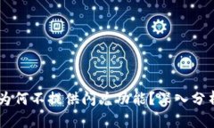 BK钱包为何不提供闪兑功能