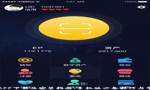 
比特派官方APP下载及安装指南：手机版必备技巧与常见问题解答