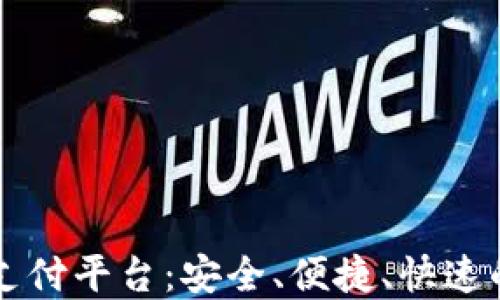 
新一代区块链支付平台：安全、便捷、快速的交易解决方案
