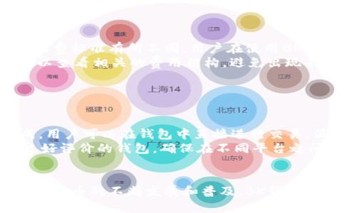 BK钱包是什么

BK钱包是一种数字钱包，专为存储和管理加密货币而设计。随着区块链技术的快速发展和加密货币的普及，BK钱包应运而生，成为越来越多用户的选择。它不仅提供资金的安全保护，还有便捷的交易功能，受到用户的广泛欢迎。

BK钱包的基本功能
BK钱包的主要功能包括数字资产的存储、发送和接收、交易记录管理以及安全性保障。用户可以通过BK钱包将各种类型的加密货币进行分类管理，方便随时查阅和操作。同时，BK钱包通常支持多种币种，用户可以在一个平台上进行多币种的管理，避免了频繁切换不同钱包的麻烦。

用户体验与界面设计
BK钱包的用户体验非常重要，优秀的界面设计能让用户轻松上手。通常来说，BK钱包的界面，易于导航，为用户提供了良好的交易流程指引。此外，很多BK钱包还提供了教程或帮助文档，以进一步降低用户的使用门槛。

安全性的重要性
在加密货币的世界里，安全性是用户最关心的问题之一。BK钱包为用户提供了多重安全保障措施，比如私钥的加密存储、双重身份验证等。用户的私钥通常不会存储在网络上，从而减少了被黑客攻击的风险。此外，BK钱包还会定期更新其安全协议，以应对最新的网络威胁。

未来发展方向
随着区块链及加密货币市场的不断发展，BK钱包的未来也非常广阔。它可能会进一步整合智能合约功能，提供更多金融服务，如借贷、投资组合管理等。同时，随着去中心化金融（DeFi）的兴起，BK钱包也可能与这些新兴的金融生态系统深入集成，为用户提供更加多元化的服务。

数字钱包, BK钱包, 加密货币, 区块链技术/guanjianci

问题1：BK钱包如何保证用户的资金安全？
BK钱包的安全性可以分为多个方面进行分析，包括私钥的保存、网络安全和用户认证等。
首先，BK钱包对用户的私钥进行了加密处理，私钥在用户的设备中生成与存储，钱包本身不会上传私钥至云端，避免了集中式存储所带来的数据泄露风险。
其次，BK钱包通常使用SSL等加密协议来保证数据传输过程中的安全，防止用户的敏感信息在传输过程被截取。
此外，BK钱包还可能引入双重身份验证（2FA）机制，增加用户登录的安全性。用户在输入密码的同时，需要通过手机应用生成的动态验证码进行验证，从而降低被盗用的风险。
最后，BK钱包团队通常会定期进行安全审计，及时修复系统漏洞，确保整体架构的安全性，保护用户的资金不受损失。

问题2：如何选择合适的BK钱包？
选择合适的BK钱包需要考虑多个因素，包括安全性、用户体验、支持币种、功能全面性等。
首先，安全性是选择BK钱包时最重要的考虑因素。用户可以查看钱包的安全措施，如私钥存储方案、传输加密机制等。
其次，用户体验也是一个重要因素。简洁易用的界面设计能够帮助用户更好地管理加密资产。用户可以通过查看评论、评分、社交媒体反馈等来了解其他用户的实际使用体验。
另外，支持的币种也是一个不可忽视的因素。不同的BK钱包可能支持不同的加密货币，用户需要根据自己的投资组合选择合适的钱包。
最后，BK钱包的功能也很重要，一些钱包提供额外的服务，如交易所集成、资产管理工具等，这些功能可以为用户提供进一步的投资便利。

问题3：BK钱包的支付费用是怎样的？
BK钱包在进行交易时通常会涉及到一些费用，这些费用包括网络费用和钱包服务费用等。
首先，网络费用是由区块链网络收取的费用，用于激励矿工验证交易并将其打包入区块。不同的区块链网络对交易费用的收费标准有所不同，用户在使用BK钱包时需要关注当前网络的拥堵情况，以决定合适的交易费用。
此外，某些BK钱包可能会对使用其服务的用户收取一定的费用，例如交易手续费、提款手续费等。用户在选择BK钱包时，可以查看相关的费用结构，避免出现不必要的成本。
总之，用户在使用BK钱包之前，应充分了解所需支付的费用，以便合理规划投资和资金管理。

问题4：BK钱包的转换与兼容性如何？
BK钱包的转换与兼容性问题主要涉及到不同数字资产之间的转化和不同钱包平台之间的兼容性。
首先，在BK钱包中，用户可以方便地在不同类型的加密资产之间进行转换。部分BK钱包可能与去中心化交易所（DEX）集成，用户可以在钱包中直接进行交易，低费用、安全性高。
其次，BK钱包与其他主流钱包之间的兼容性也很重要。用户在选择BK钱包的时候，最好选择那些支持主流币种并且具有良好评价的钱包，确保在不同平台之间转换资产时不会出现问题。
总之，在购买或使用BK钱包前，用户应考虑综合因素，包括转换功能、兼容性等，以便获得更加流畅的使用体验。

通过以上对BK钱包的介绍及相关问题的深入探讨，希望能够帮助您更好地理解BK钱包的作用及选择合适的钱包。随着加密货币的不断发展和普及，BK钱包将会继续演变，以满足用户日益增长的需求。