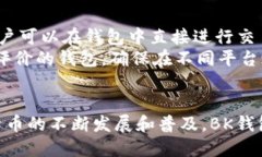 BK钱包是什么BK钱包是一种