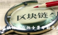 优质 国内ICO区块链平台的全景分析与未来展望
