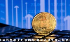 比特派钱包能量充值指南