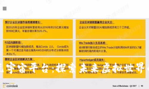 区块链元宇宙平台：探索未来虚拟世界的可能性