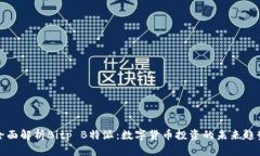 全面解析Bitp B特派：数字