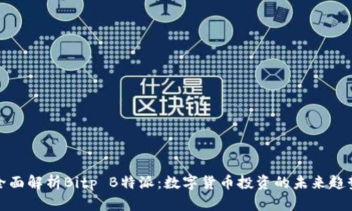 全面解析Bitp B特派：数字货币投资的未来趋势