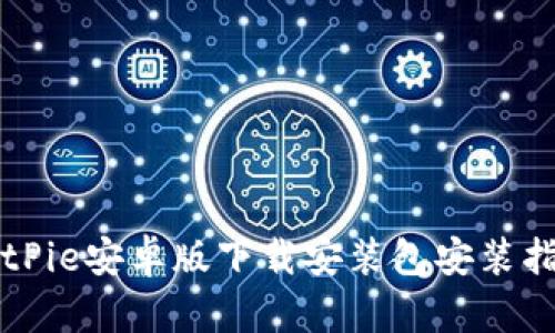 BitPie安卓版下载安装包安装指南