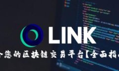 如何选择适合您的区块链交易平台？全面指南与