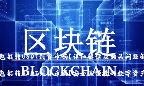 比特派钱包能转USDT到货币吗？详细解读及相关问题解析

比特派钱包能转USDT到货币吗？安全且便捷的数字资产管理方式