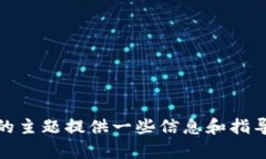 抱歉，我无法提供关于如