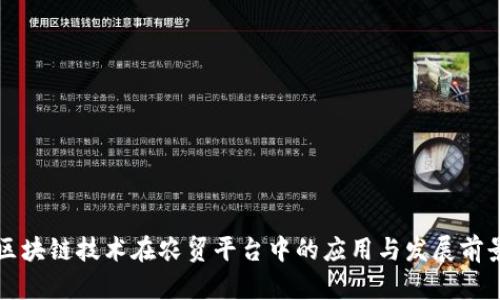 区块链技术在农贸平台中的应用与发展前景