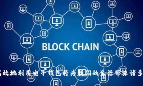 biao ti如何设置B特派钱包收款功能？全方位教程与攻略/biao ti  
 B特派钱包, 收款设置, 支付功能, 数字货币 /guanjianci  

随着数字货币和移动支付的发展，越来越多的人使用电子钱包进行交易。B特派钱包作为一款受到广泛欢迎的数字钱包，提供了便捷的收款功能。本文将全面详细介绍如何设置B特派钱包的收款功能，并回答一些相关问题，以帮助用户更好地利用这一便利的工具。

什么是B特派钱包？
B特派钱包是一款基于区块链技术的数字钱包，支持多种数字货币的存储与交易。用户可以通过它进行转账、收款、以及进行在线支付。相较于传统的银行账户，B特派钱包具有快速、安全、以及低手续费等优势，越来越受到消费者和商家的青睐。

如何设置B特派钱包的收款功能？
设置B特派钱包的收款功能相对简单，下面是详细步骤：

strong步骤一：下载与注册/strong
首先，前往官方网站下载B特派钱包的应用程序。下载完成后，进行用户注册，填写必要的个人信息，并完成身份验证。

strong步骤二：选择收款方式/strong
B特派钱包支持多种收款方式，如二维码收款、链接收款、以及直接收款地址。用户可以根据需要选择最适合的方式进行设置。

strong步骤三：生成收款二维码/strong
若选择二维码收款，用户可在应用内生成个性化的收款二维码。可通过点击“收款”选项，系统会自动生成二维码并显示。用户可以将该二维码保存并分享给付款人。

strong步骤四：设置收款账户/strong
在收款功能设置中，用户需要将自己的数字货币地址添加至钱包中。确保所添加的地址准确无误，以避免收款错误。系统将引导用户完成相关的设置步骤。

strong步骤五：确认并测试/strong
完成所有设置后，建议用户进行一次小额交易测试，以确认收款功能的正常使用。这一步骤可以发现设置过程中的错误。

使用B特派钱包收款后需要注意哪些事项？
在使用B特派钱包进行收款时，用户应注意以下几点：

strong1. 确认交易信息/strong
每次收款前，请确保与付款人确认交易的金额和币种，避免发生误会。

strong2. 及时查看交易记录/strong
建议定期查看B特派钱包的交易记录，确保每一笔收入都已到账。B特派钱包提供了交易记录查询功能，方便用户管理自己的资金。

strong3. 安全性保护/strong
对于任何数字钱包，安全性始终是用户最关心的问题。务必保护好自己的钱包密码和私钥，避免信息泄露。

strong4. 利用备份功能/strong
B特派钱包提供备份功能，用户应定期进行备份，以防止意外情况导致的资产损失。操作方式一般在钱包设置中找到“备份”选项即可。

如何处理收款失败的情况？
如果在使用B特派钱包收款时遇到失败，可以采取以下步骤进行处理：

strong步骤一：检查网络连接/strong
首先，检查手机或设备的网络连接是否正常，网络不稳定可能导致交易未能成功。

strong步骤二：查看收款地址是否正确/strong
确认在付款时所用的收款地址是否与设置一致，任何细微的错误都可能导致交易失败。

strong步骤三：联系付款人/strong
与付款人联系，确认其支付时是否遇到问题，了解具体的错误信息，有助于快速找到解决方案。

strong步骤四：寻求客服支持/strong
如经过上述步骤未能解决，建议向B特派钱包的客服咨询，获取专业的支持与建议。

B特派钱包的安全性如何保障？
安全性是用户使用B特派钱包最为关注的因素之一，以下是B特派钱包的安全机制：

strong1. 加密技术/strong
B特派钱包使用先进的加密技术对用户数据进行保护，这样可以有效防止黑客攻击和信息泄露。

strong2. 多重验证/strong
该钱包支持多重身份验证功能，用户在提现和重要操作时需要进行二次验证，增加账户安全性。

strong3. 资产冷存储/strong
为防止在线攻击，B特派钱包将大部分资产存储于离线环境中，降低数字资产的风险。

strong4. 实时监控与报警/strong
系统会实时监控异常活动，一旦检测到可疑交易，系统会立即发出警报，以保护用户资产。

结语
通过本文的详细介绍，相信大家对B特派钱包的收款设置有了全面的了解。随着数字货币时代的到来，合理、高效地利用电子钱包将为我们的生活带来诸多便利。如果在使用过程中遇到任何问题，记得随时参考相关帮助文档或联系客服获得解决方案。