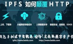 Bitpie钱包手机版下载指南