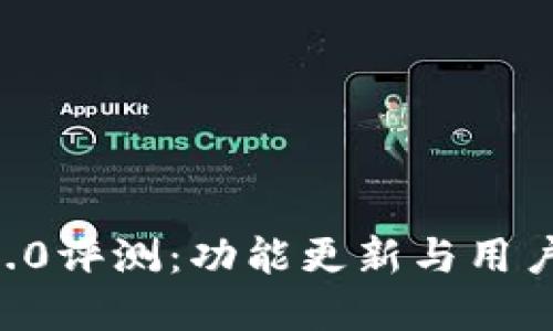 BitKeep新版本4.0评测：功能更新与用户体验的全面提升