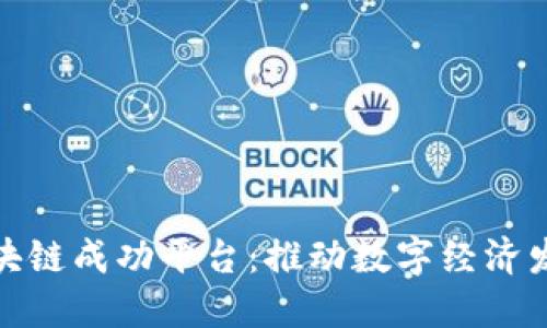 探索中国区块链成功平台：推动数字经济发展的新引擎