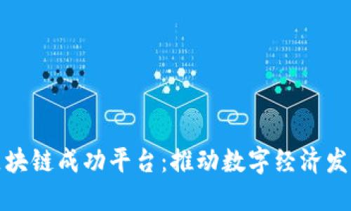 探索中国区块链成功平台：推动数字经济发展的新引擎