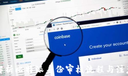 
全面解析比特派身份审核流程与注意事项