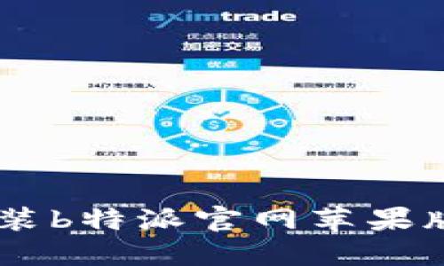 如何下载和安装b特派官网苹果版 - 全面教程