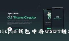 如何在Bitpie钱包中将USDT转