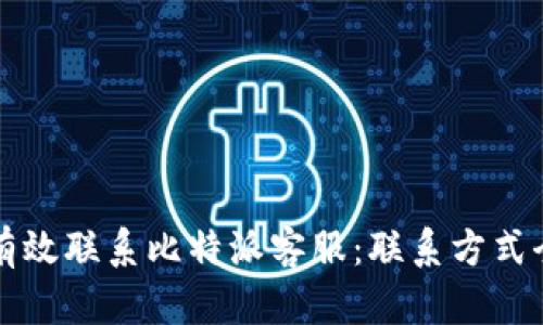 如何有效联系比特派客服：联系方式全指南