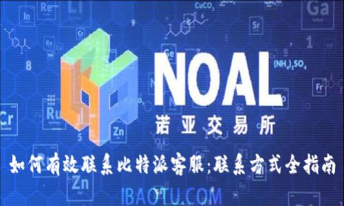 如何有效联系比特派客服：联系方式全指南