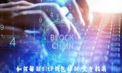 如何解锁BitP钱包私钥：完