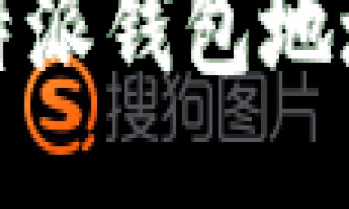 如何查询比特派钱包地址及相关信息