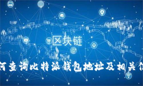 如何查询比特派钱包地址及相关信息