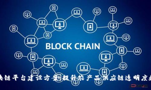 农业区块链平台建设方案：提升农产品供应链透明度和安全性