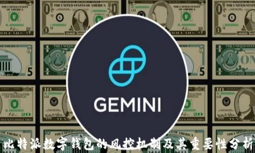 
比特派数字钱包的风控机制及其重要性分析