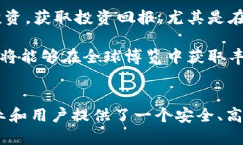  baioti 全球博览：区块链平台的未来与机遇 / 

 guanjianci 区块链, 全球博览, 数字经济, 去中心化 /guanjianci 

一、全球博览简介
全球博览（Global Expo）作为一个创新的平台，旨在通过现代科技手段，为全球各地的企业、投资者和用户提供一个信息共享和交易的空间。在过去的几年中，数字经济快速发展，各种新兴技术层出不穷，尤其是区块链技术。全球博览的构建基于对此技术潜力的认可，并打算利用其独特性来重新定义商业交易和信息流通。

二、什么是区块链技术？
区块链是一种去中心化的分布式账本技术，即在一个网络中，所有的数据都会被记录在每一个参与者的计算机上。这种机制确保了信息的透明性、安全性和不可篡改性。对于企业和用户，区块链的应用可以大幅度提高交易效率，降低成本，同时提升信任度。

简单来说，区块链的主要特点包括：
ul
    listrong去中心化：/strong无需要中央管理者，每一个参与者同时都是信息的拥有者和管理者。/li
    listrong透明性：/strong所有的交易和数据都可以被所有参与者查看和追踪。/li
    listrong安全性：/strong由于数据被分布存储在不同的地方，篡改和攻击变得极为困难。/li
    listrong不可篡改性：/strong一旦记录在链上的信息无法被更改或删除。/li
/ul

三、全球博览与区块链的结合
全球博览在构建其信息和交易平台时，充分考虑了区块链技术的应用。通过该技术，平台可以为用户提供更为安全和高效的服务。所有的交易记录将被分布在区块链中，确保信息传输的安全性和可靠性。同时，全球博览还将利用智能合约技术，自动化交易流程，减少人为干预与错误，提高商业效率。

例如，当两个企业在全球博览上达成交易时，交易的各项细节可以通过智能合约进行设定，合约会在双方达成协议后自动执行。这种方式不仅减少了交易时间，还降低了成本，提高了效率。

四、全球博览的应用场景
全球博览的应用场景非常广泛，包括但不限于：
ul
    listrong跨境电商：/strong全球博览为企业提供跨国交易的服务，利用区块链技术确保交易的安全性。/li
    listrong供应链管理：/strong通过区块链追踪产品的来源和流向，提升供应链的透明度。/li
    listrong金融服务：/strong提供基于区块链的融资服务，吸引全球投资者的资金。/li
    listrong数据共享：/strong利用区块链保障数据的安全与隐私，促进数据共享与交换。/li
/ul

五、全球博览未来的发展方向
未来，全球博览将进一步拓展其在区块链领域的应用，可能包括：
ul
    listrong多种资产的数字化：/strong将传统资产数字化，提高资产流动性。/li
    listrong增强去中心化金融（DeFi）服务：/strong提供去中心化的金融产品，丰富投资选择。/li
    listrong构建全球性的合规网络：/strong为用户和企业提供合规的交易环境，促进合法交易。/li
    listrong跨行业合作：/strong与不同领域的企业合作，探索新的区块链应用场景。/li
/ul

六、常见问题解答

问题一：全球博览的区块链技术具体如何运作？
全球博览的区块链技术背后，有着深厚的技术支持与架构。在平台上，每一笔交易都会被记录在区块链中，并通过加密算法进行保护。用户在进行交易时，可以通过数字钱包进行操作，确保他们的资金安全。

具体来说，当用户在平台上进行交易时，系统会生成一条新的交易记录，包括卖方信息、买方信息、商品信息和交易金额等。这个记录会被发送到网络中的所有节点，并经过验证后被记录在区块链上。一旦记录生成，任何人都无法更改，这种不可篡改的特性为交易增加了额外的安全层。

为了保障用户的交易安全，全球博览引入了多重身份验证机制，确保只有经授权的用户才能进行交易。此外，全球博览还会根据用户的交易行为，利用人工智能技术监测可疑活动，确保平台环境的安全。

问题二：全球博览的用户受益于区块链技术吗？
是的，用户在全球博览平台上将会受益于区块链技术的多重优势。首先，交易的安全性得到了可靠保障，用户在进行交易时能够更安心。同时，透明的交易记录使得用户可以对所有交易进行追溯，进一步提升了信任度。

其次，全球博览利用区块链的高效性，使得交易速度更快，用户无需等待冗长的审批流程，很多交易可以在几分钟内完成。此外，降低的交易成本也是用户的一大利好，平台利用区块链技术取消了一些中介环节，让用户可以直接面对其他用户进行交易。

最后，全球博览还会定期开展区块链相关的培训和活动，帮助用户提升对区块链技术的理解和应用，进一步增强他们在数字经济时代的竞争力。

问题三：全球博览如何确保合规性？
对于任何涉及金融交易的平台来说，合规性都是重中之重。全球博览在设计之初就考虑到了这一点，平台将根据各国的法规进行内部治理，确保所有交易符合法律和监管要求。

具体来说，全球博览将会建立一个合规团队，负责监测平台的运营情况，并确保所有的操作都符合当地法律法规。同时，平台还会与法律顾问进行合作，了解各国政策的变化，以便及时做出调整。

此外，全球博览还会使用区块链技术记录所有的交易信息，包括用户身份、交易细节等，以供审计和监管机构进行检查。通过这样的方式，平台可以确保 transparently 和 responsibly 进行运营，为用户提供一个安全可靠的交易环境。

问题四：如何参与全球博览，利用区块链技术获取收益？
参与全球博览非常简单，用户只需到平台注册一个账号，验证身份后即可开始使用。平台支持多种交易形式，包括交易商品、投资、参与各种项目等，用户可以根据自身的需求和兴趣进行选择。

通过参与全球博览，用户可以利用区块链技术获取收益的方式有很多。例如，用户可以在平台上进行产品交易，购买和出售商品。而通过参与项目投资，获取投资回报，尤其是在数字货币和区块链项目盛行的时代，用户可以抓住市场机遇，获得可观的收益。

此外，全球博览还会定期推出一些激励措施，比如交易奖励、积分兑换等，鼓励用户多参与交易和交流，提升平台活跃度。在这样的多重机制下，用户将能够在全球博览中获取丰厚的收益。

总结
全球博览作为一个将区块链技术与现代商业模式相结合的平台，展现了其独特的创新性与实用性。在全球经济数字化的今天，全球博览为无数企业和用户提供了一个安全、高效、透明的交易环境，充分利用了区块链技术的诸多优势。未来，随着区块链技术的不断发展，全球博览必将迎来更大的机遇和挑战。